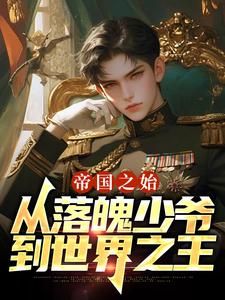 帝国之始：从落魄少爷到世界之王