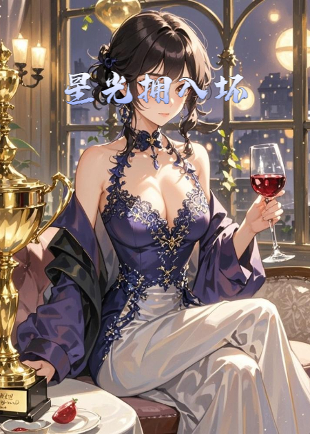 星光拥入坏