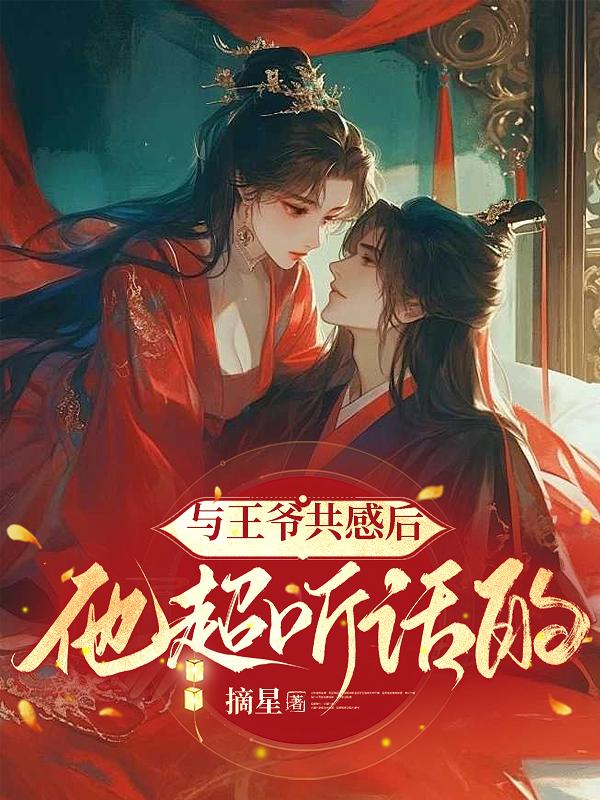与王爷共感后，他超听话的