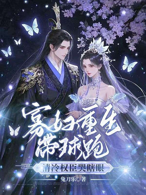寡妇重生带球跑，清冷权臣哭瞎眼