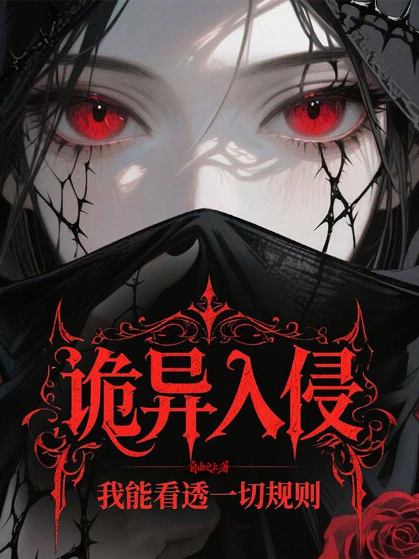 诡异入侵？我能看透一切规则