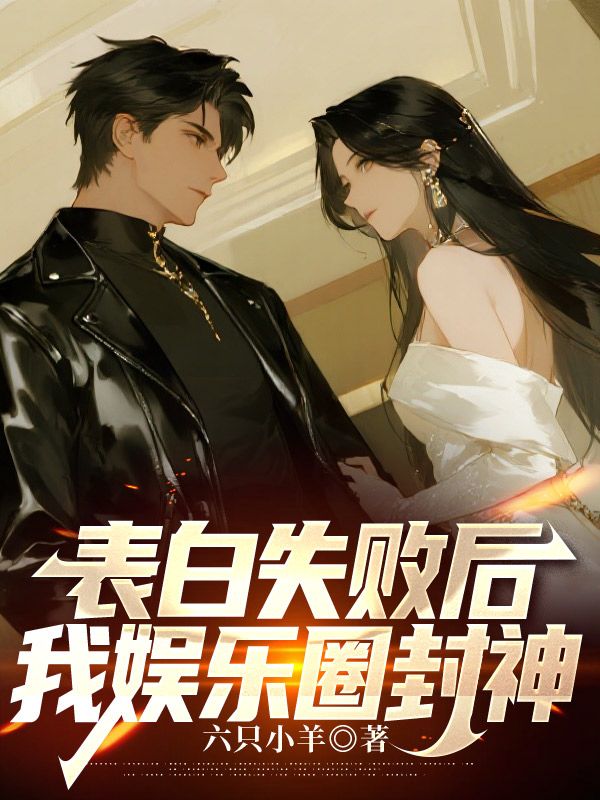 表白失败后，我娱乐圈封神