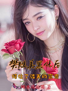 樊胜美黑化后，接住了泼天的富贵