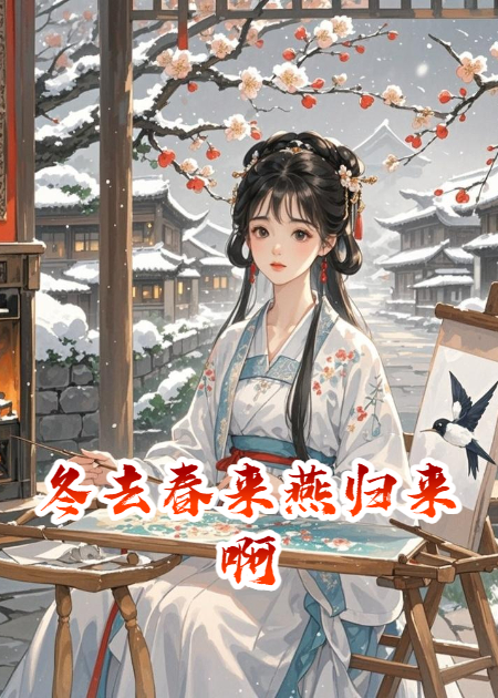 冬去春来燕归来啊