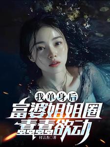 我单身后，富婆姐姐圈蠢蠢欲动