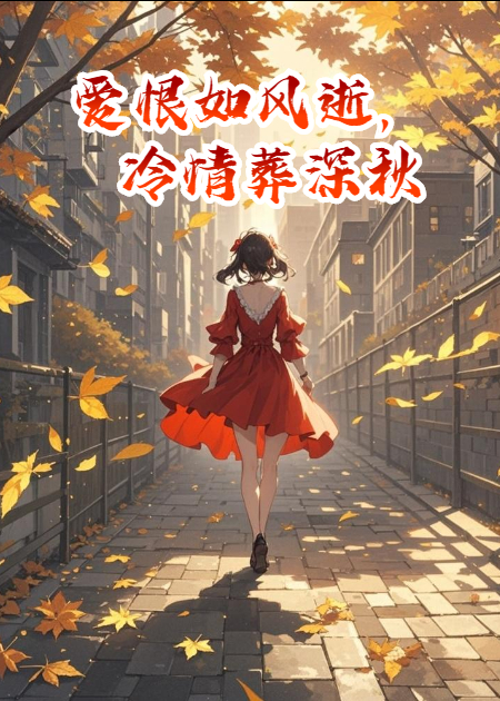爱恨如风逝，冷情葬深秋