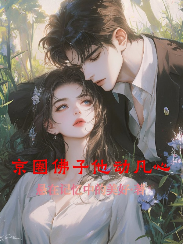 京圈佛子他动凡心