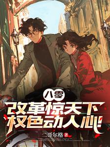 八零：改革惊天下，权色动人心！