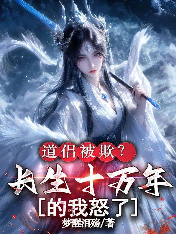 道侣被欺？长生十万年的我怒了