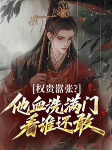 权贵嚣张？他血洗满门看谁还敢​​