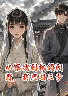 从寡嫂到权倾朝野，我只用三步