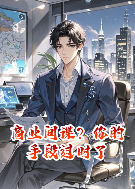 商业间谍？你的手段过时了