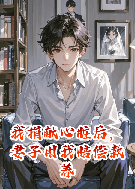 我捐献心脏后，妻子用我赔偿款养小白脸