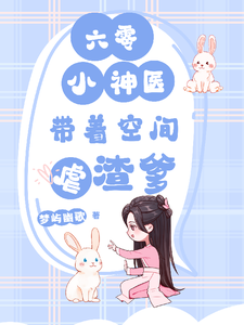 六零小神医：带着空间虐渣爹