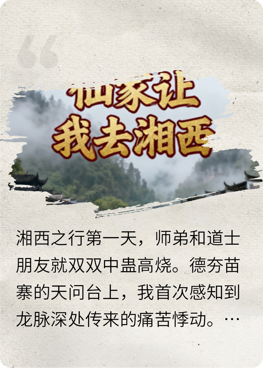 仙家让我去湘西？