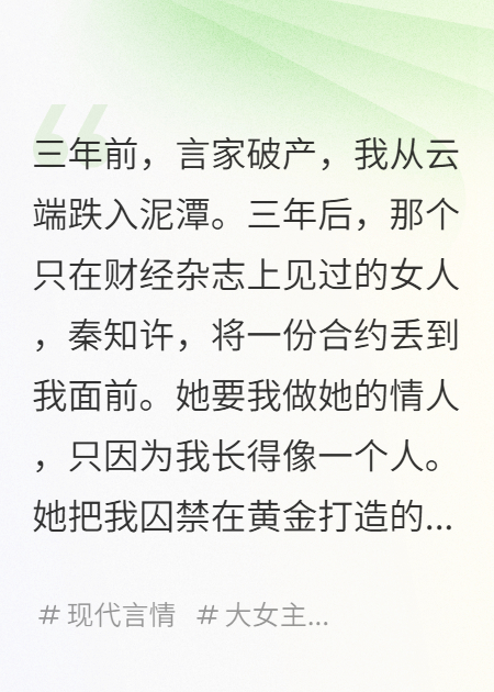 那份合约砸在我脸上时，我看见了她眼底冰冷的恨意