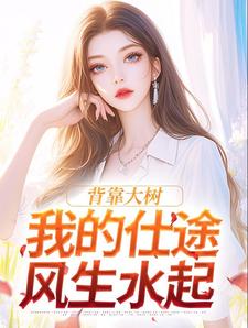 背靠大树，我的仕途风生水起