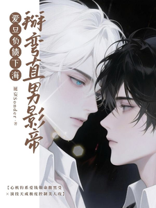 爱豆负债进组，掰弯直男影帝