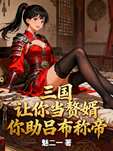 三国：让你当赘婿，你助吕布称帝