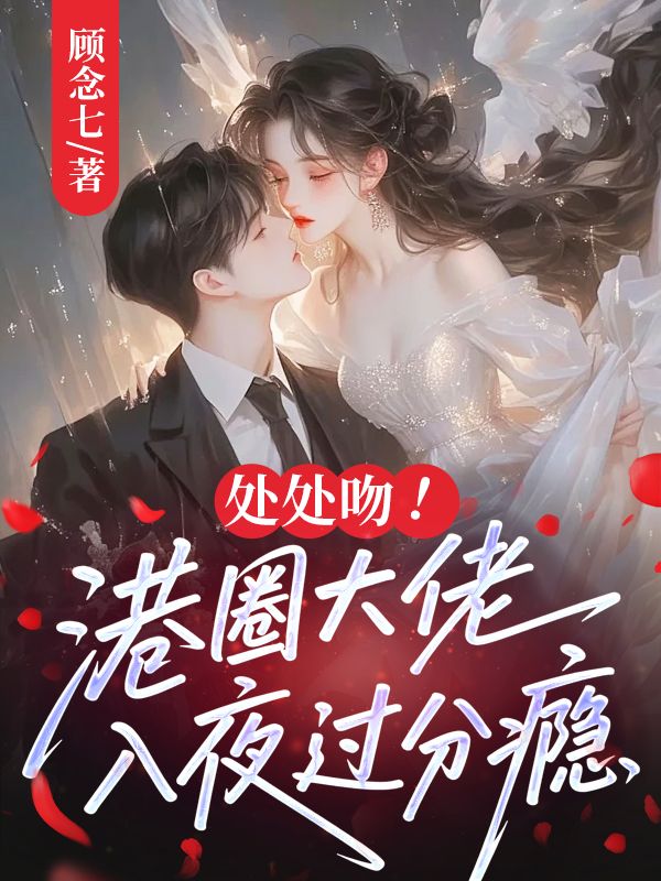 处处吻！港圈大佬入夜过分瘾