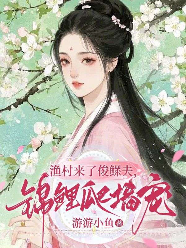 渔村来了俊鳏夫，锦鲤爬墙宠