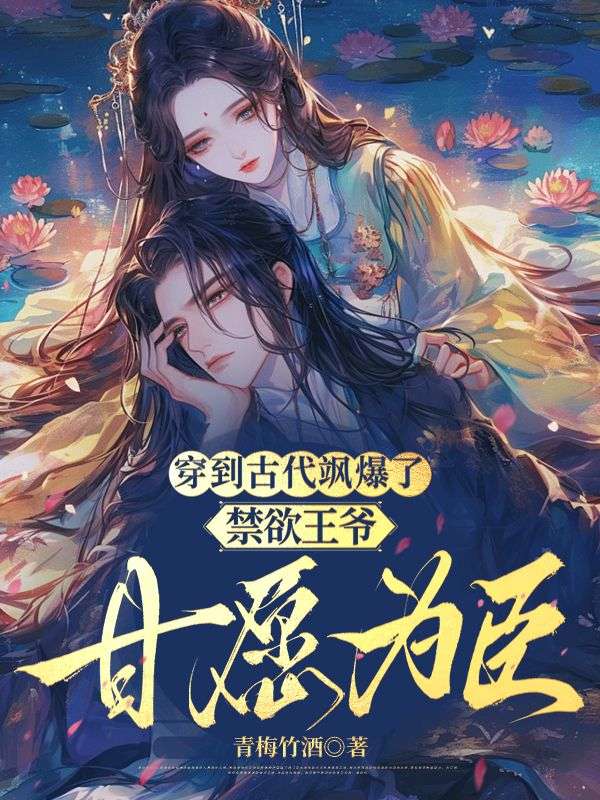 穿到古代飒爆了，禁欲王爷甘愿为臣