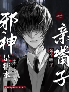 邪神是糖水味儿的？亲个嘴子