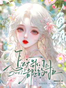 都没用鱼饵，怎么大哥们都上钩啦