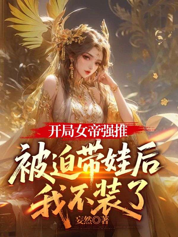 开局女帝强推，被迫带娃后我不装了