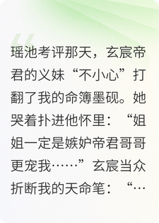 帝君折断我的天命笔那天，魔气席卷九重天