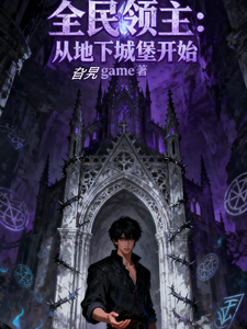 全民领主：从地下城堡开始