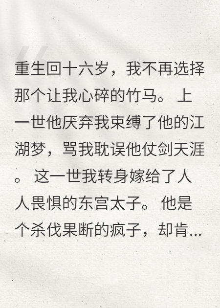 重生后我拒嫁渣男，反派太子为我揽月摘星