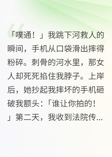 寒心！我救人反被起诉