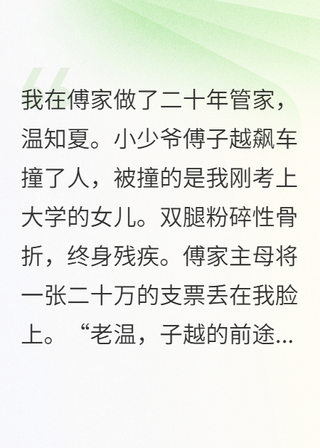 少爷撞残我女儿，豪门主母让我跪下感恩戴德