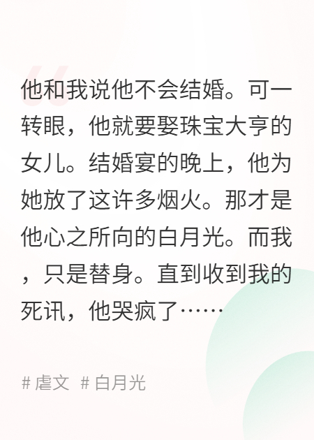 我死在男友娶白月光那天