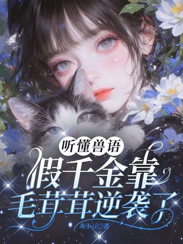 听懂兽语，假千金靠毛茸茸逆袭了！
