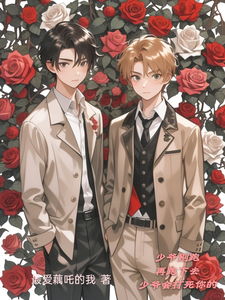 少爷你的小娇妻她又跑了！