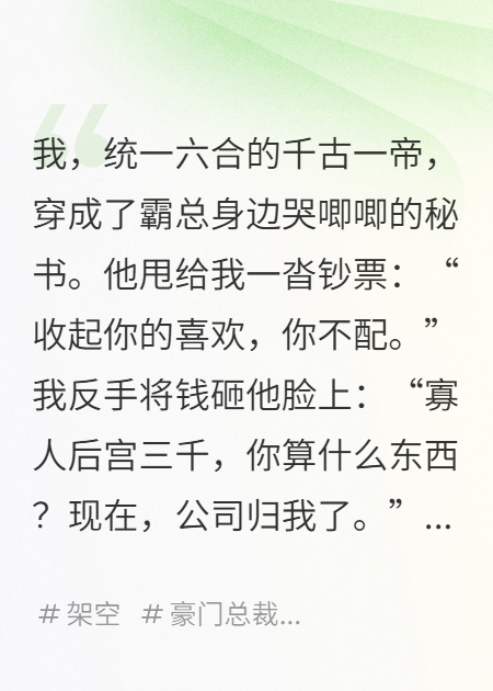 暴君穿成霸总秘书，核弹式整顿职场