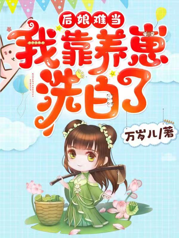后娘难当：我靠养崽洗白了！