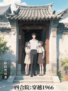 四合院：穿越1966