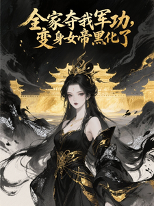 全家夺我军功，变身女帝黑化了！