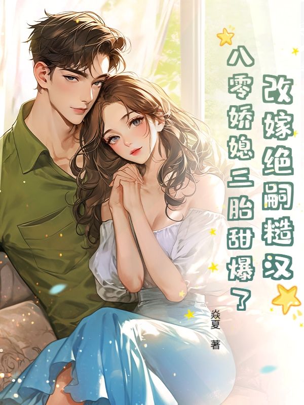 改嫁绝嗣糙汉，八零娇媳三胎甜爆了