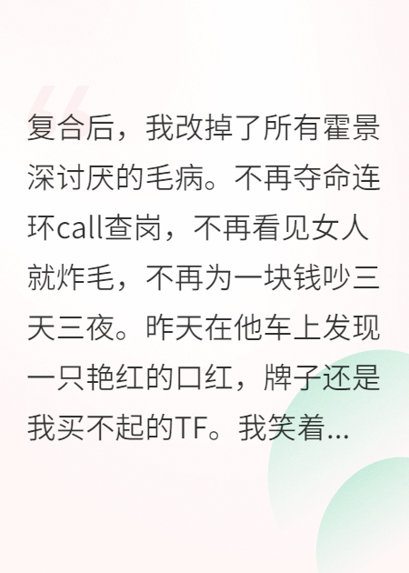 复合后，我装傻任他出轨，他却慌了
