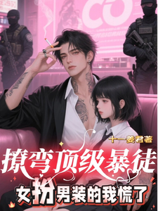 撩弯顶级暴徒，女扮男装的我慌了