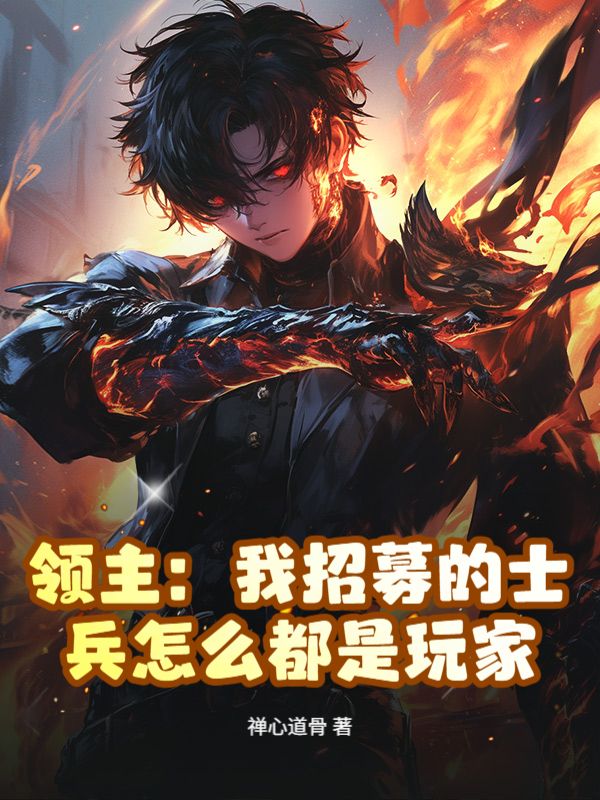 领主：我招募的士兵怎么都是玩家
