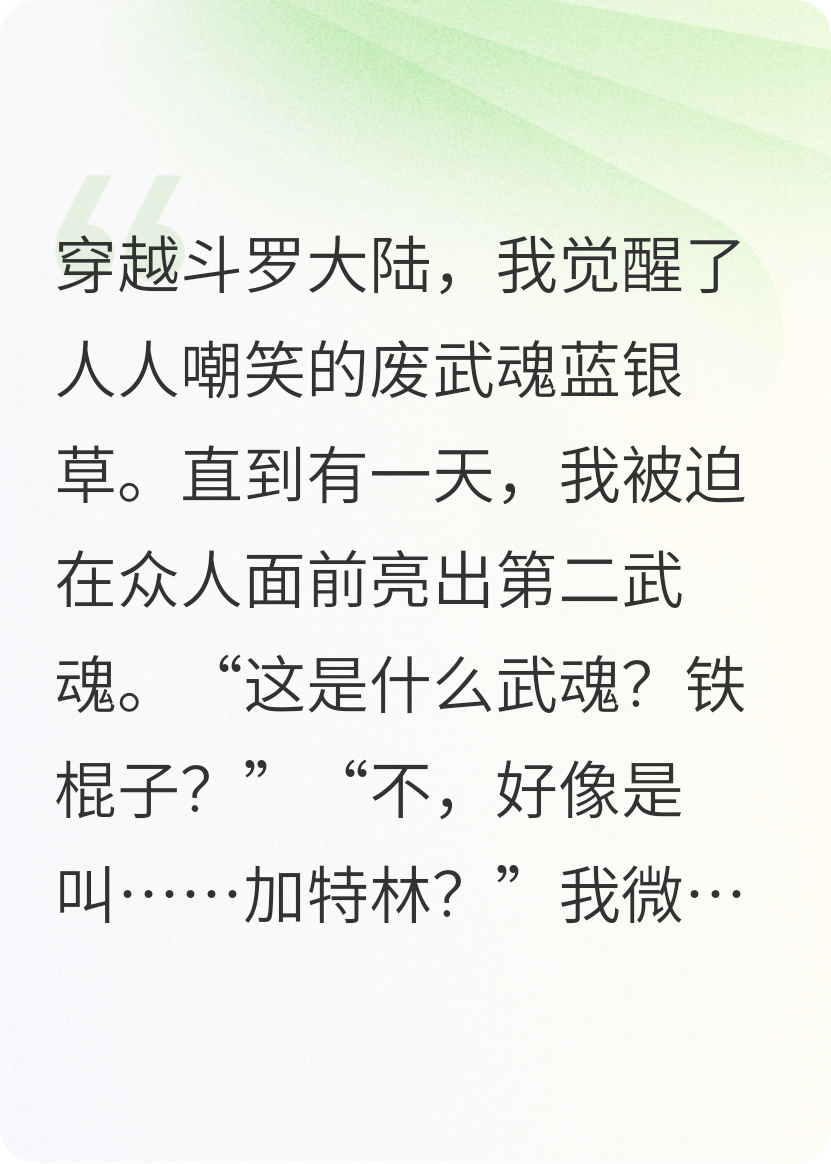 废柴武魂？我反手掏出加特林