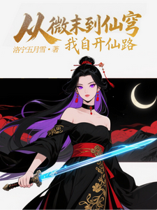 从微末到仙穹：我自开仙路