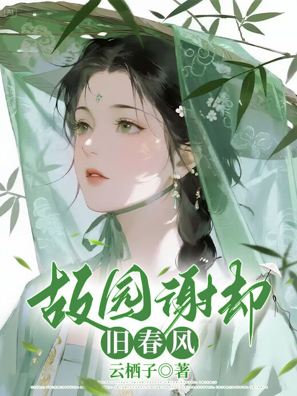 故园谢却旧春风