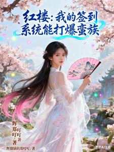 红楼：我的签到系统能打爆蛮族