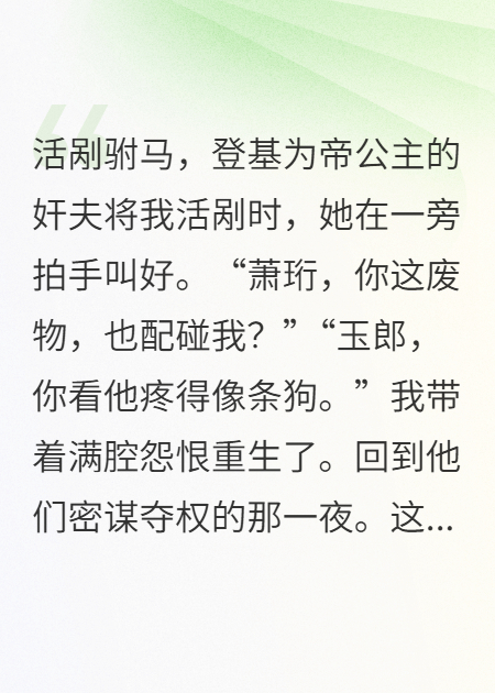 公主笑着看我死，重生后我将她献给了天子。